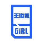 王俊凯