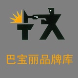 巴宝丽品牌库