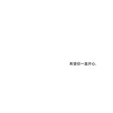 想看看瘦了的我