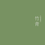 燃犀