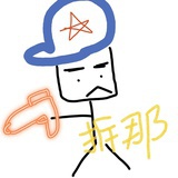 熬夜吃屎版莲皇