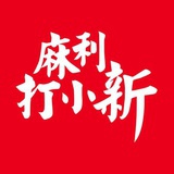 麻利打小新
