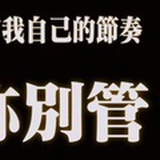 养猪的高手