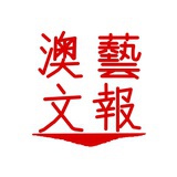 澳藝文報