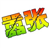 此号已废弃