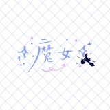 魔女（水灵根）
