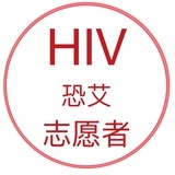 恐艾志愿者