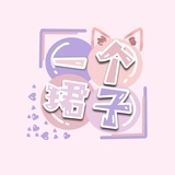 •一个珺子•