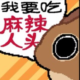 马张氏（爱🐭版