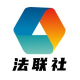 法联社