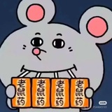 AAA鼠💊批发