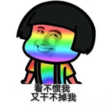 不爽又干不掉我