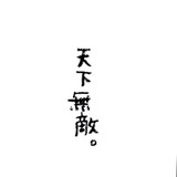 人间不值得