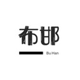 布邯