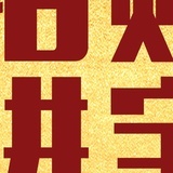 招财进宝