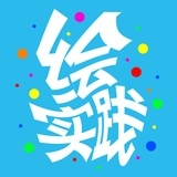 绘实践