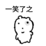 好吧好吧随便吧