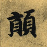 颠山