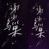 鸟巢再见