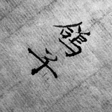 长尾憂
