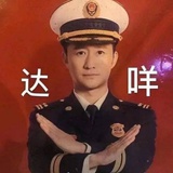 达咩👋