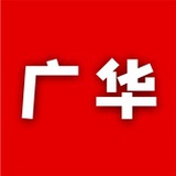 广华