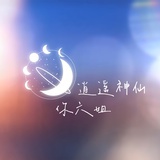 逍遥神仙你六姐
