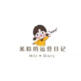米粒的运营日记