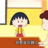 YT-小丸子