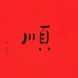 秋尼