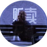 贩卖无聊
