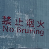 关你屁事