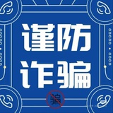 不做骗子咪
