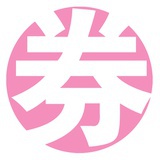 券给你