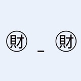 屎牙牙