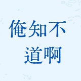 知不道