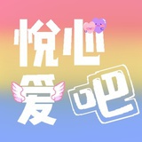 悦心爱吧