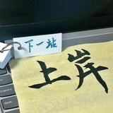 纵有疾风起……