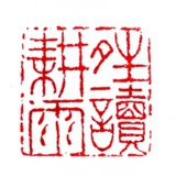 晴耕雨读