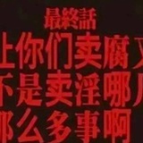 老公别麦了