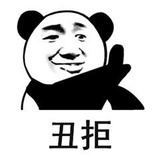 对丑货零容忍