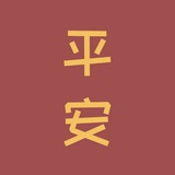 闲敲棋子落灯花