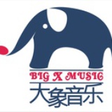 大象音乐工作室