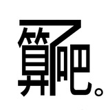 布咚卜咚