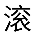 放过我吧