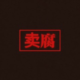 不卖腐嘎腰子👌