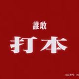 躺入流淌