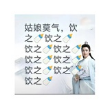 姑娘莫气饮之🍼