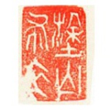 塗山