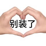 分手快乐